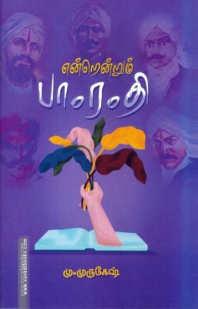என்றென்றும் பாரதி