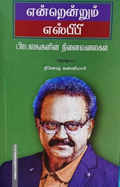 என்றென்றும் எஸ்பிபி