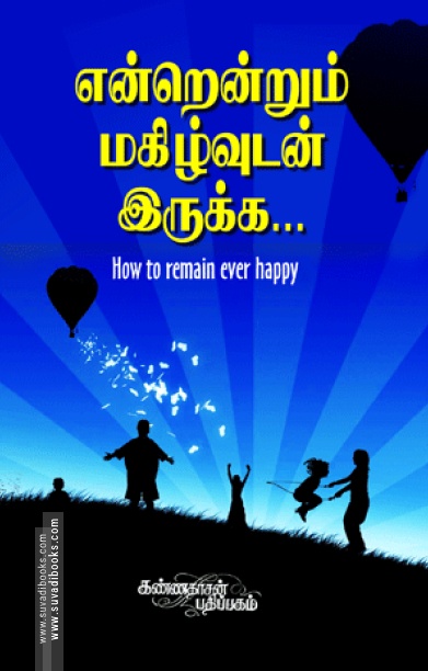 என்றென்றும் மகிழ்வுடன் இருக்க