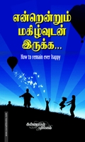 என்றென்றும் மகிழ்வுடன் இருக்க