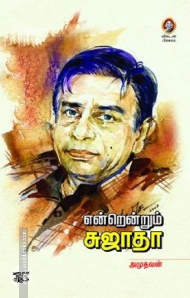 [:en]என்றென்றும் சுஜாதா[:ta]என்றென்றும் சுஜாதா[:]