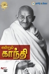 என்றும் காந்தி