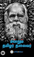 என்றும் தமிழர் தலைவர்