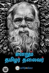 என்றும் தமிழர் தலைவர்