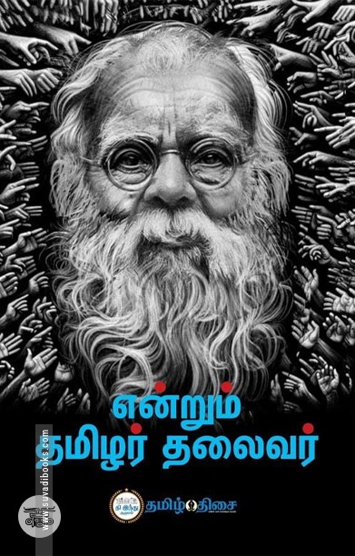 என்றும் தமிழர் தலைவர்
