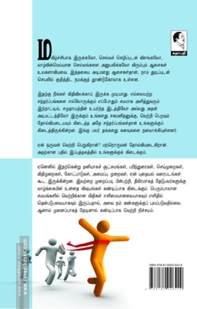 என்றும் தோற்காத வெற்றி விதிகள்