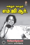 [:en]என்றும் வாழும் எம்.ஜி.ஆர்.[:ta]என்றும் வாழும் எம்.ஜி.ஆர்.[:]