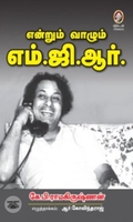 [:en]என்றும் வாழும் எம்.ஜி.ஆர்.[:ta]என்றும் வாழும் எம்.ஜி.ஆர்.[:]