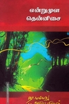என்றுமுள தென்னிசை
