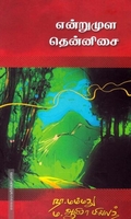 என்றுமுள தென்னிசை