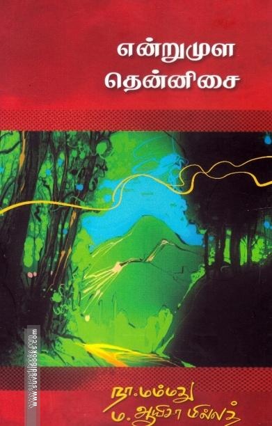 என்றுமுள தென்னிசை