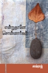 என்றுதானே சொன்னார்கள்