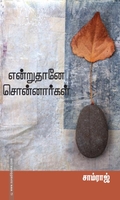 என்றுதானே சொன்னார்கள்