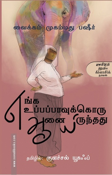 எங்க உப்பப்பாவுக்கொரு ஆனையிருந்தது