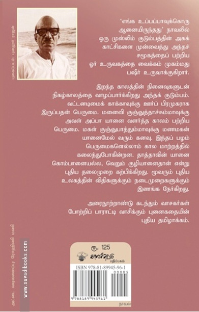 எங்க உப்பப்பாவுக்கொரு ஆனையிருந்தது