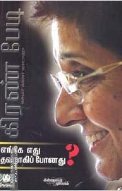 எங்கே எது தவறாகிப் போனது?