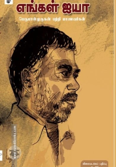 எங்கள் ஐயா