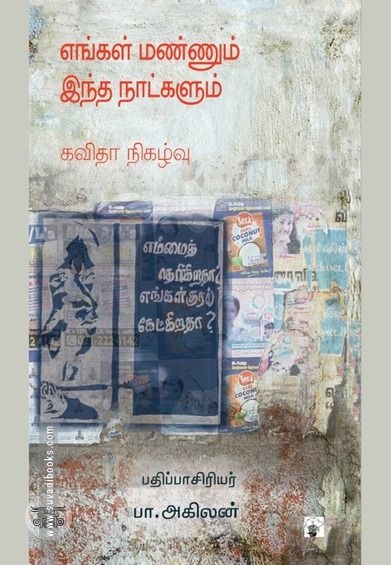 எங்கள் மண்ணும் இந்த நாட்களும்
