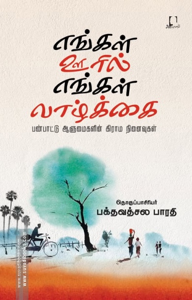 எங்கள் ஊரில் எங்கள் வாழ்க்கை