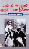 எங்கள் ஒருநாள் குடும்ப வாழ்க்கை