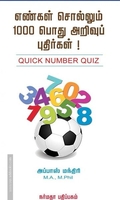 எண்கள் சொல்லும் 1000 பொது அறிவுப் புதிர்கள்!