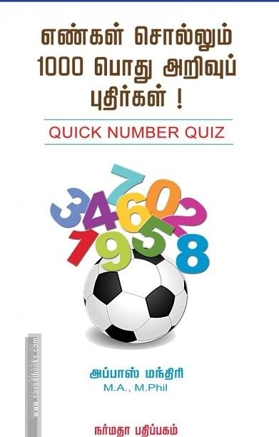 எண்கள் சொல்லும் 1000 பொது அறிவுப் புதிர்கள்!