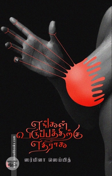 எங்கள் விருப்பத்திற்கு எதிராக
