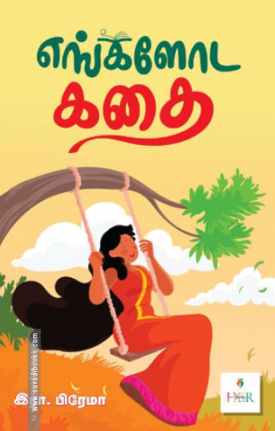 எங்களோட கதை