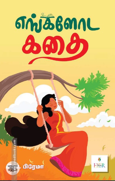[:ta]எங்களோட கதை[:]