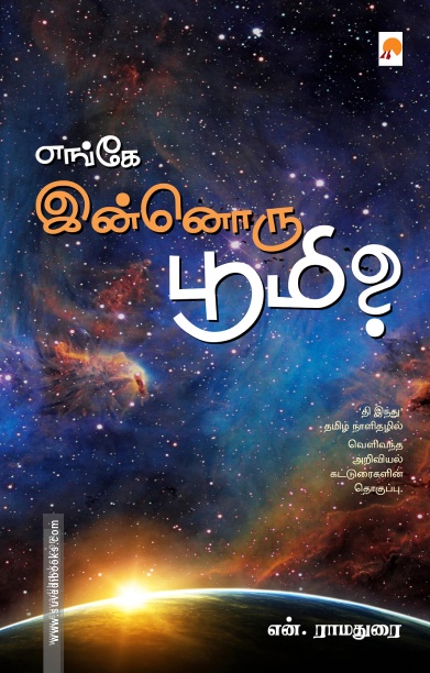 எங்கே இன்னொரு பூமி?