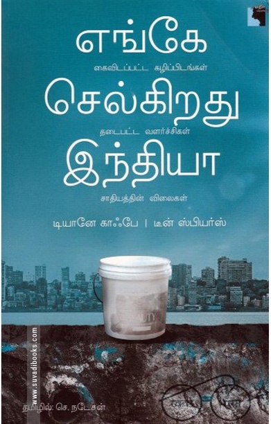 எங்கே செல்கிறது இந்தியா?