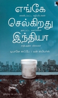 எங்கே செல்கிறது இந்தியா?
