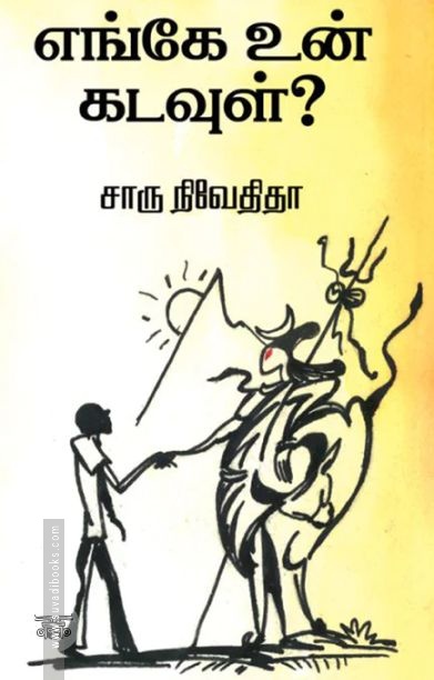 எங்கே உன் கடவுள்? (எழுத்து பிரசுரம்)