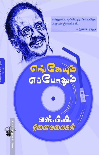 எங்கேயும் எப்போதும்: எஸ்.பி.பி. நினைவலைகள்