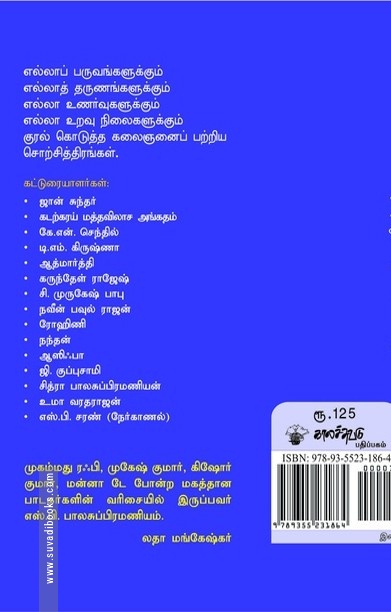 எங்கேயும் எப்போதும்: எஸ்.பி.பி. நினைவலைகள்