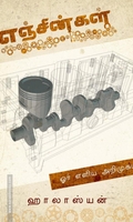 எஞ்சின்கள்: ஓர் எளிமையான அறிமுகம்
