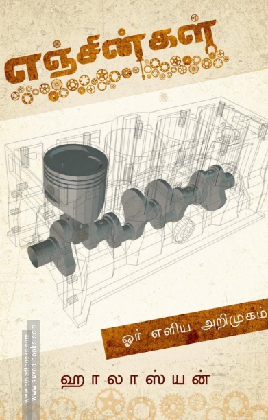 எஞ்சின்கள்: ஓர் எளிமையான அறிமுகம்