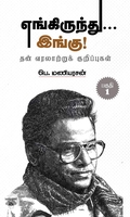 எங்கிருந்து... இங்கு! (பாகம் 1)