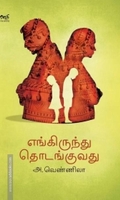 எங்கிருந்து தொடங்குவது