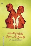 எங்கிருந்து தொடங்குவது