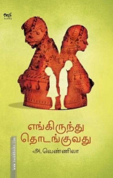 எங்கிருந்து தொடங்குவது