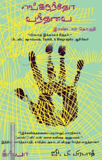 எங்கிருந்தோ வந்தவை (பாகம் 2)