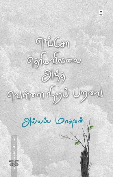 எங்கோ தெரியவில்லை அந்த வெள்ளைநிறப் பறவை