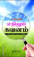 எங்கும் எதிலும் கவனம்