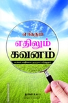 எங்கும் எதிலும் கவனம்