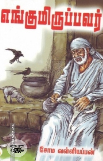 எங்குமிருப்பவர்