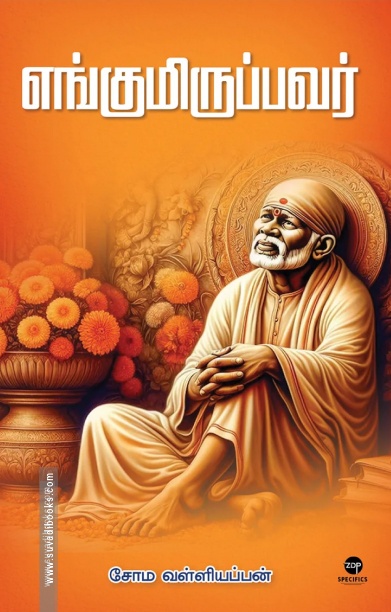 எங்குமிருப்பவர் (எழுத்து பிரசுரம்)