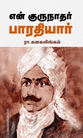 என் குருநாதர் பாரதியார் (சந்தியா பதிப்பகம்)