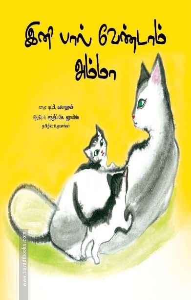இனி பால் வேண்டாம் அம்மா