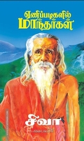 ஏணிப்படிகளில் மாந்தர்கள்